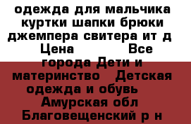 одежда для мальчика（куртки,шапки,брюки,джемпера,свитера ит.д） › Цена ­ 1 000 - Все города Дети и материнство » Детская одежда и обувь   . Амурская обл.,Благовещенский р-н